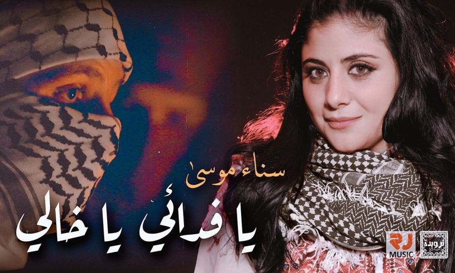 يا فدائي يا خالي اغنية جديدة للفنانة سناء موسى
